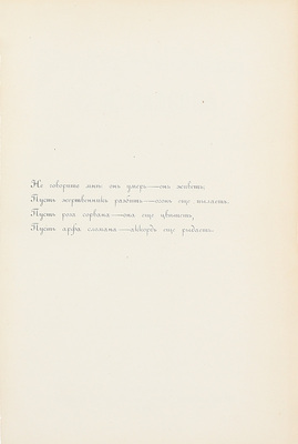 [Из библиотеки известного библиофила М.Е. Синицына]. Надсон С.Я. Стихотворения С.Я. Надсона. С портретом, факсимиле и биогр. очерком. 14-е изд. СПб.: Тип. И.Н. Скороходова, 1896.